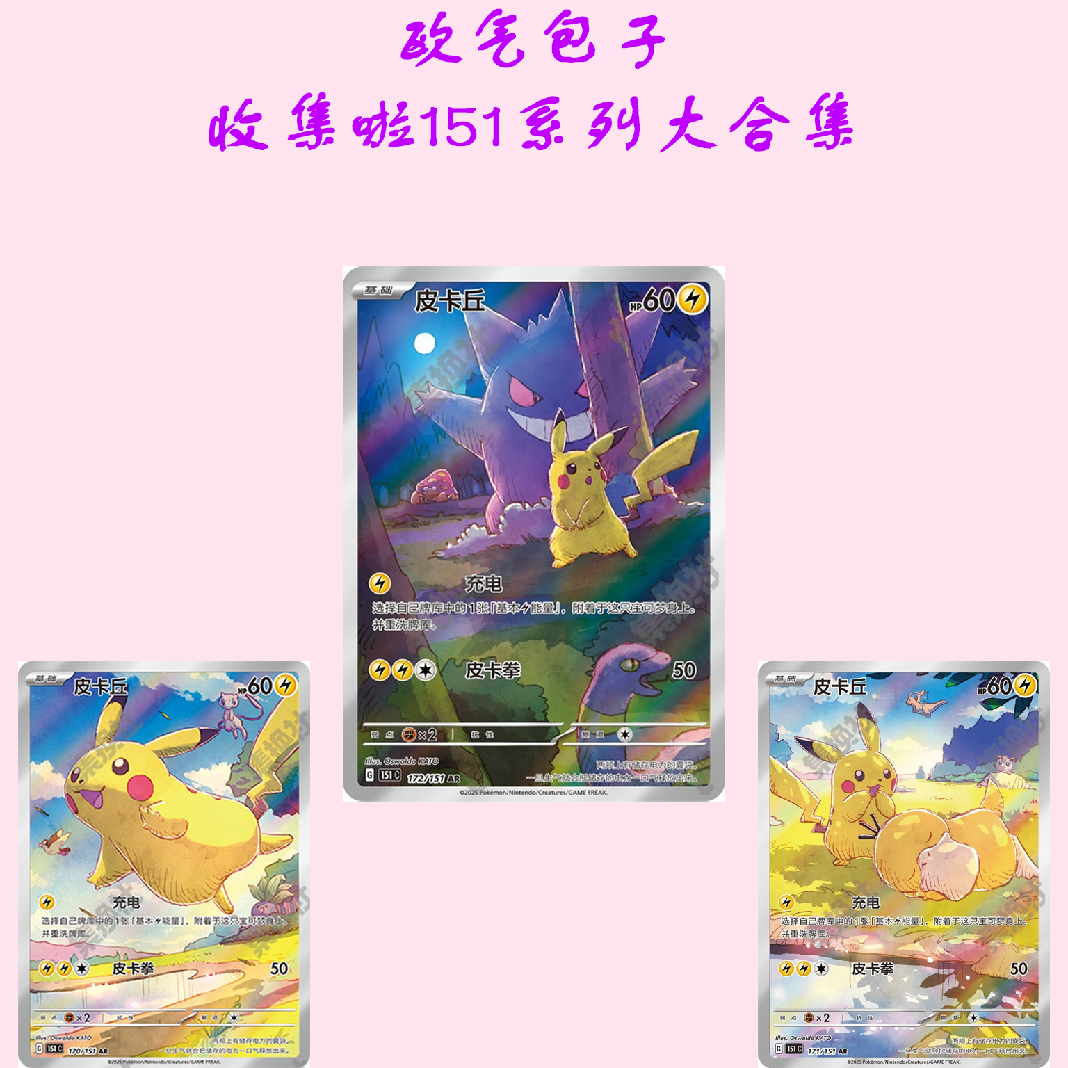 欧包【盲盒卡牌】 简中神奇宝贝收集了151合集 旅 望  惊【下单代拆】