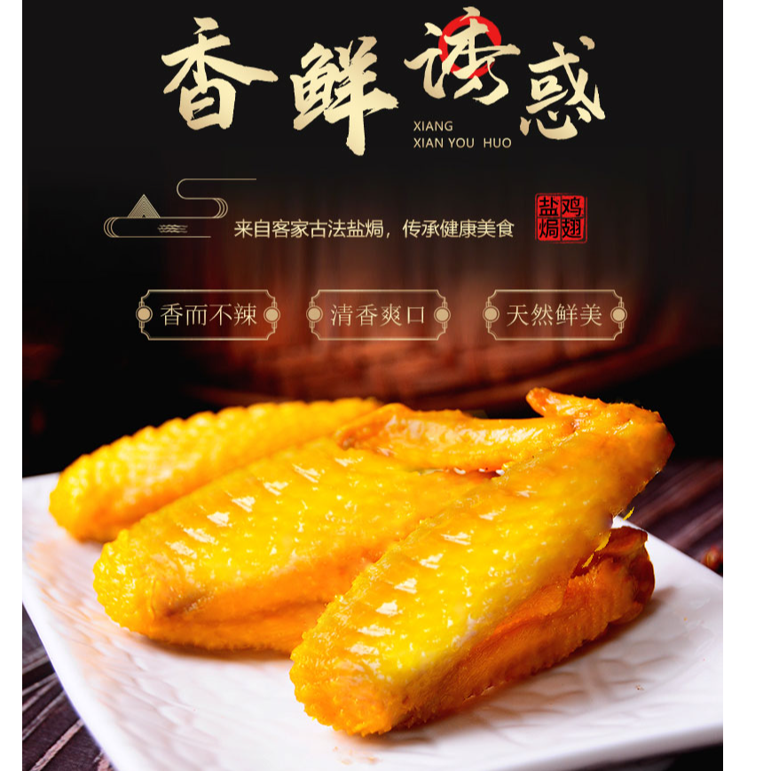 广东梅州客家新升级盐焗鸡翅越嚼越香有嚼劲开袋即食解馋零食