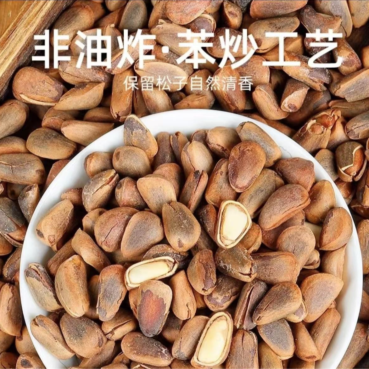 谷生君稻东北野生苯炒松子一斤装