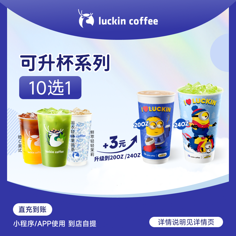 luckin coffee/瑞幸咖啡【+3元升级大杯】可升杯10选1（达人专用）