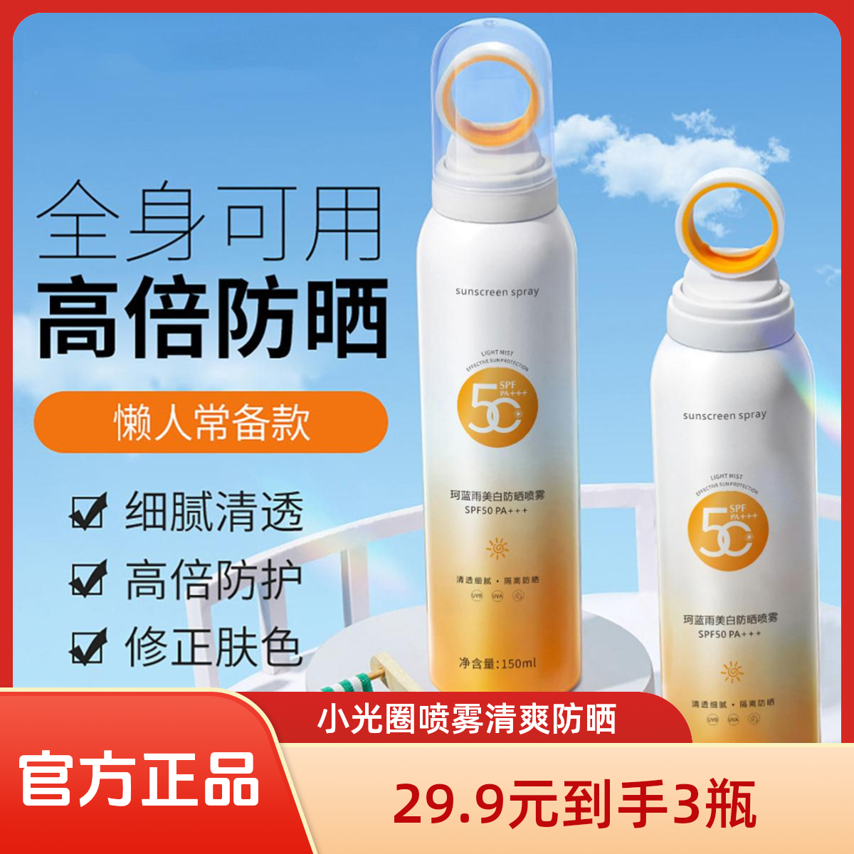 【拍一发三】小光圈喷雾夏天防水防汗清爽不黏腻防紫外线喷雾