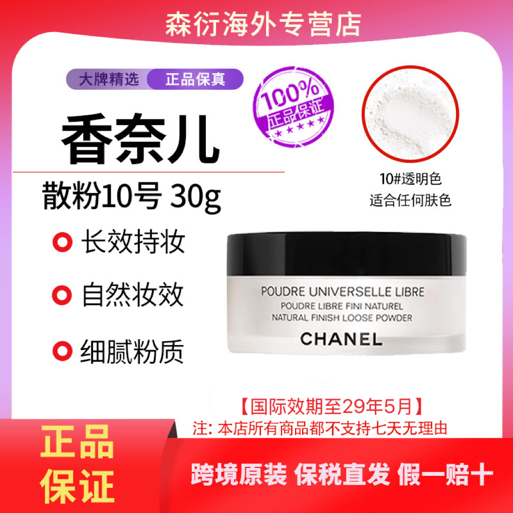 香奈儿蜜粉定妆散粉#10控油30g细腻服帖长效持妆国际效期至29.5