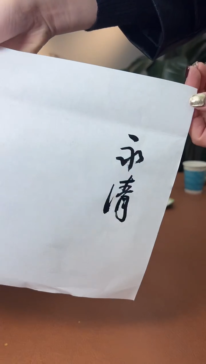 【闪购商品】书法永清老师 四字内斋号0146560一幅