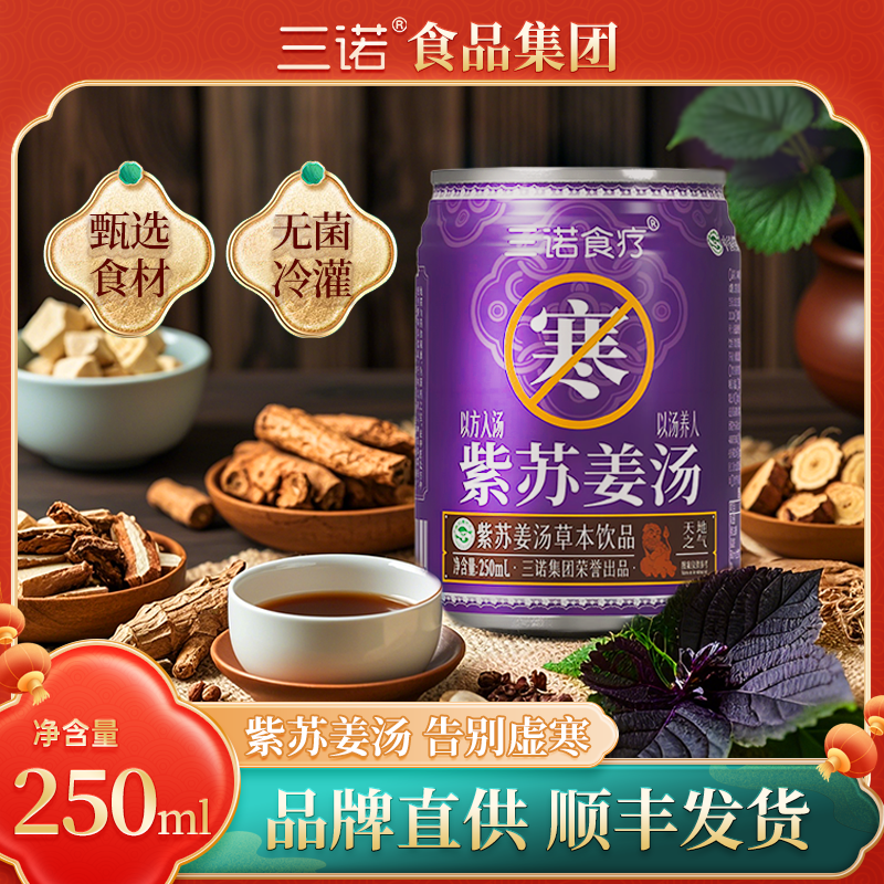 【买一送一】顺丰发货三诺紫苏姜汤植物草本饮料饮品250ml*24罐
