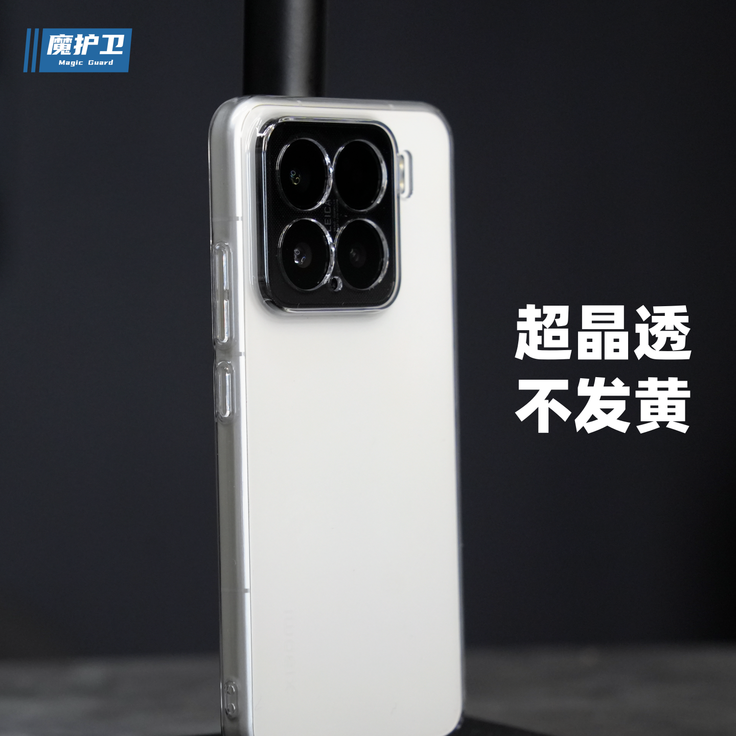 魔护卫不发黄适用于小米15sPro晶透手机壳15Pro超薄15纯透明硬壳