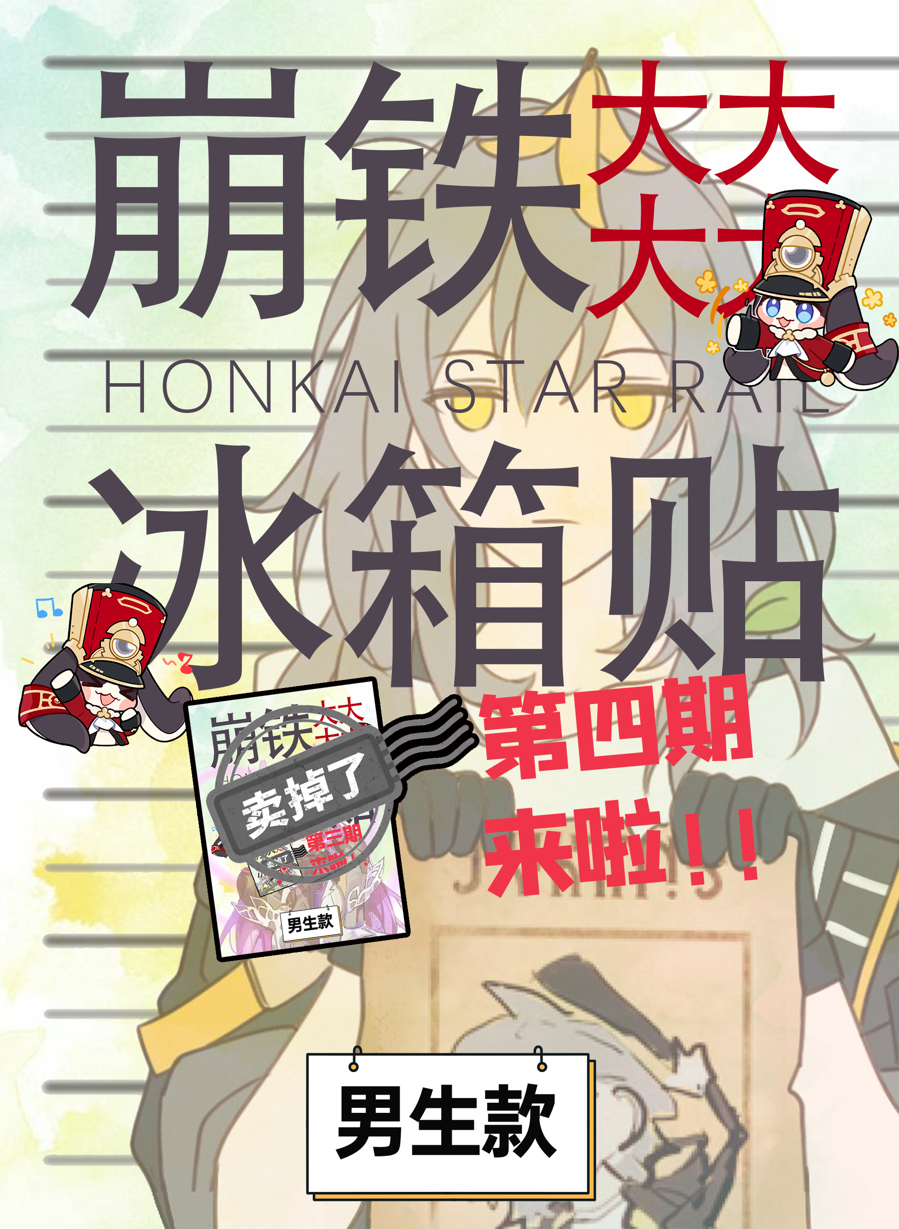 【星穹铁道】超大冰箱贴（福袋）亚克力磁吸150*100*10mm