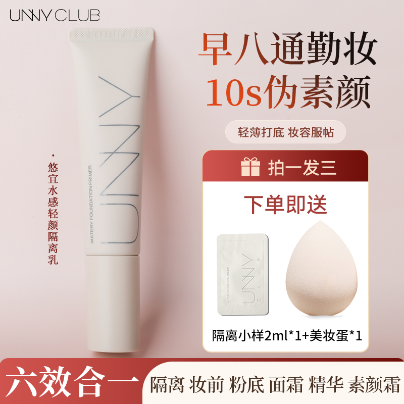 unny长管隔离妆前乳早八妆素颜霜毛孔隐形霜水感修饰保湿提亮肤色