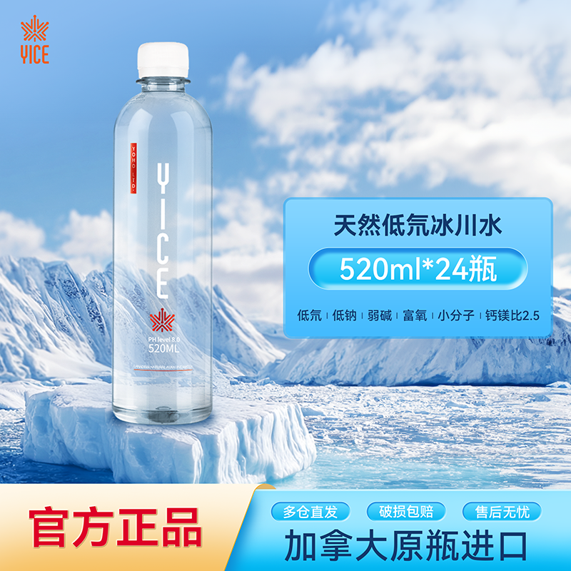 【直播专属】YICE亿斯天然低氘弱碱冰川水520ml*24瓶