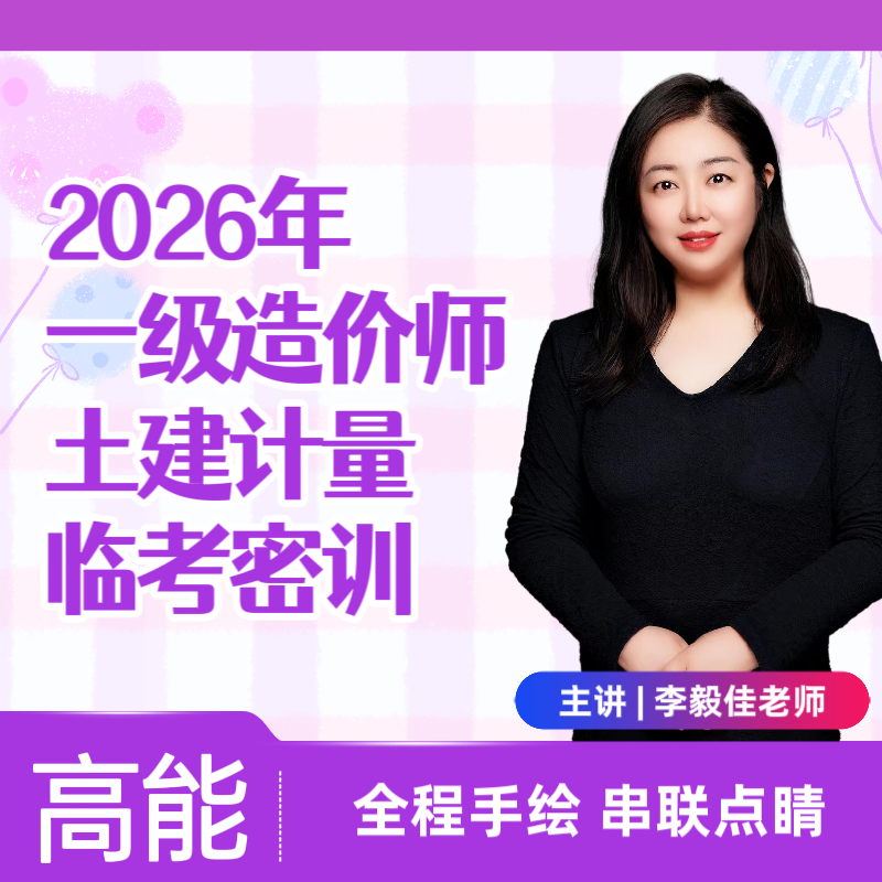 临考密训-26年一级造价师土建计量-李毅佳（留意短信解锁课程）