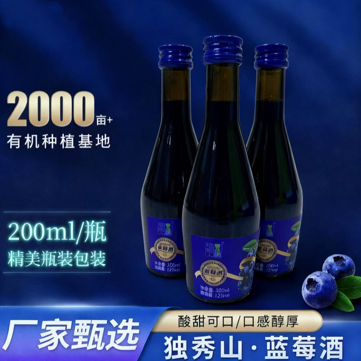 独秀山野生蓝莓酒200ml瓶装12度半甜型原汁含量%100通化葡萄酒