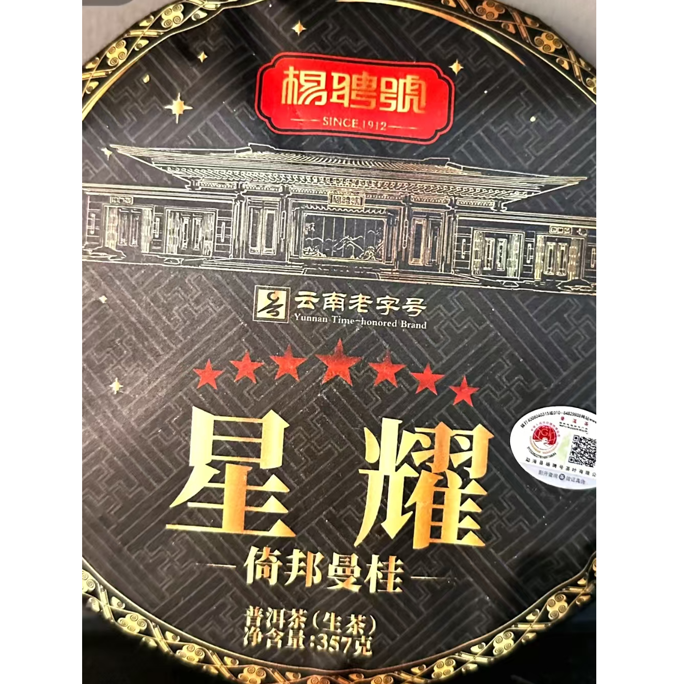 茶园世家杨聘号星耀倚邦曼桂古树普洱茶357g/饼 生普 （12月13日）