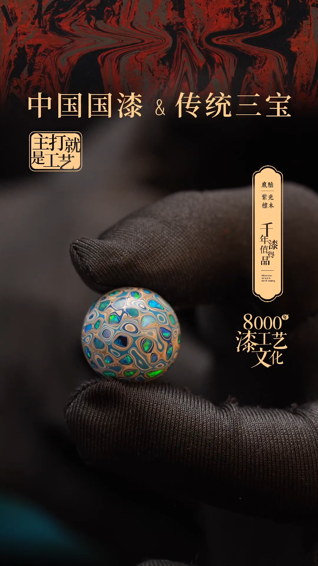 【闪购商品】闽越漆艺非遗漆珠18mm