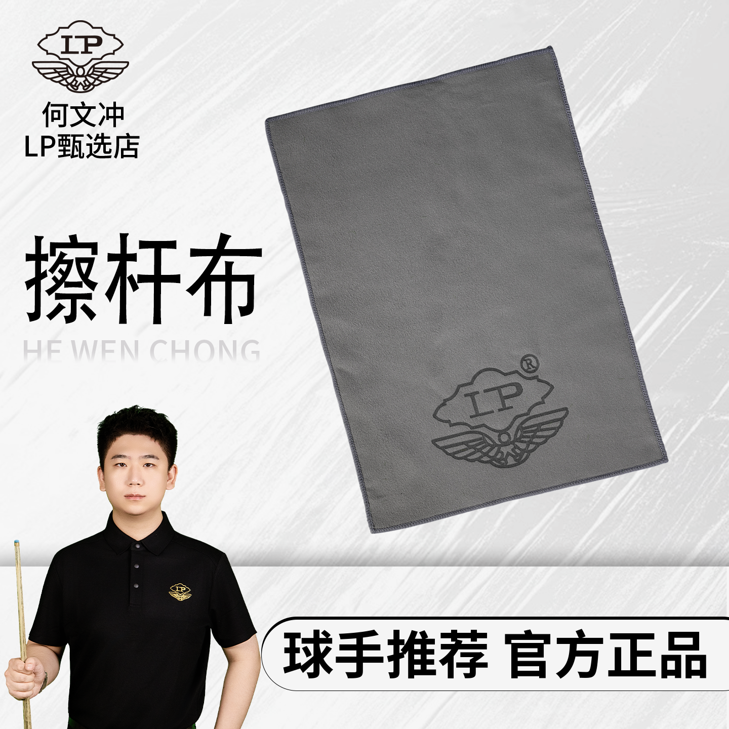 【何文冲专属】LP擦杆布台球杆专用台球配件实用好物