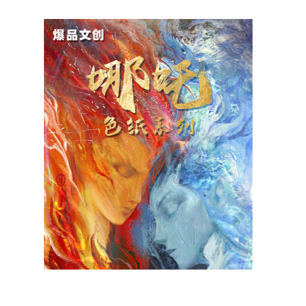 爆品文创 哪吒之魔童闹海系列 收藏二创色纸（代拆）