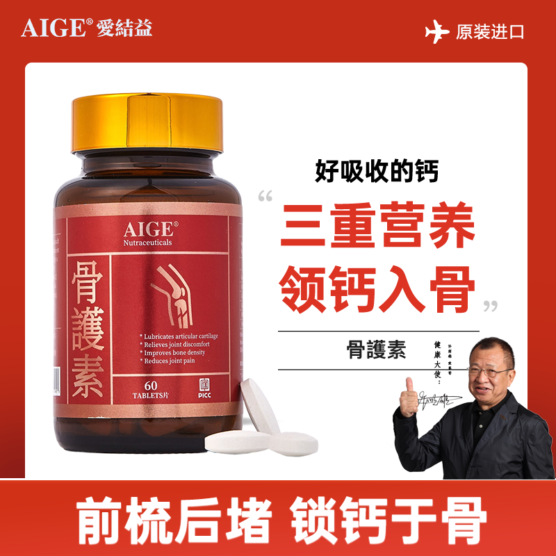 AIGE第七代骨护素JZX
