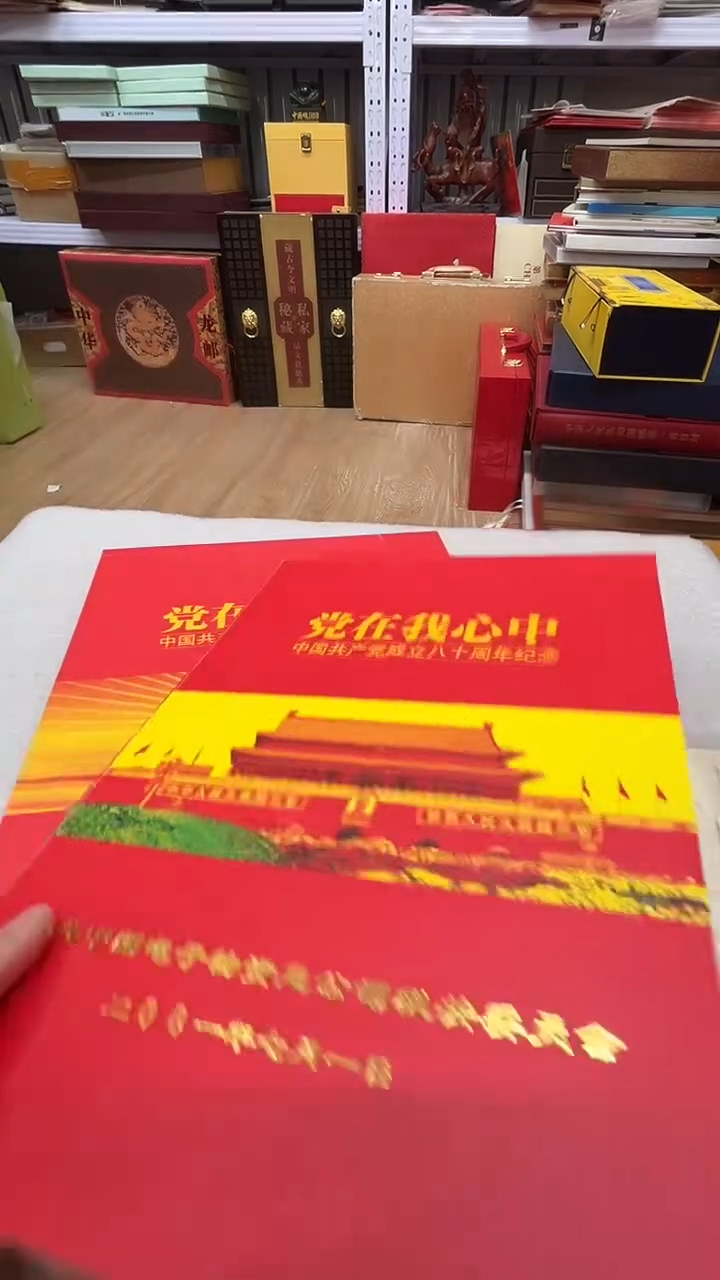 党在我心中邮册   