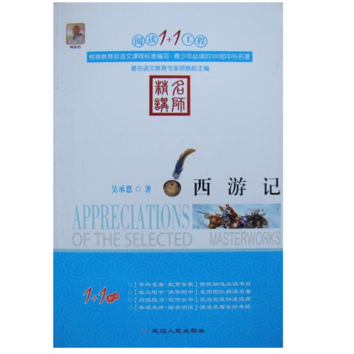 阅读1+1工程书系之西游记经典文学作品