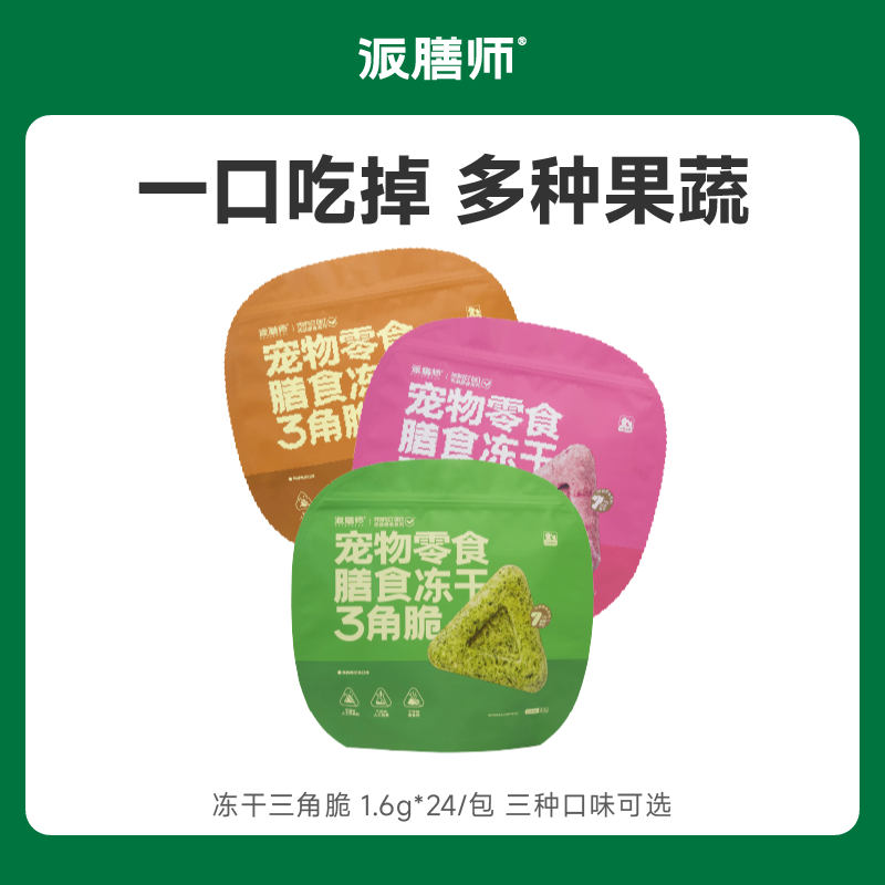 【年终狂欢】精选推荐派膳师优益膳食果蔬冻干三角脆猫犬通用冻干