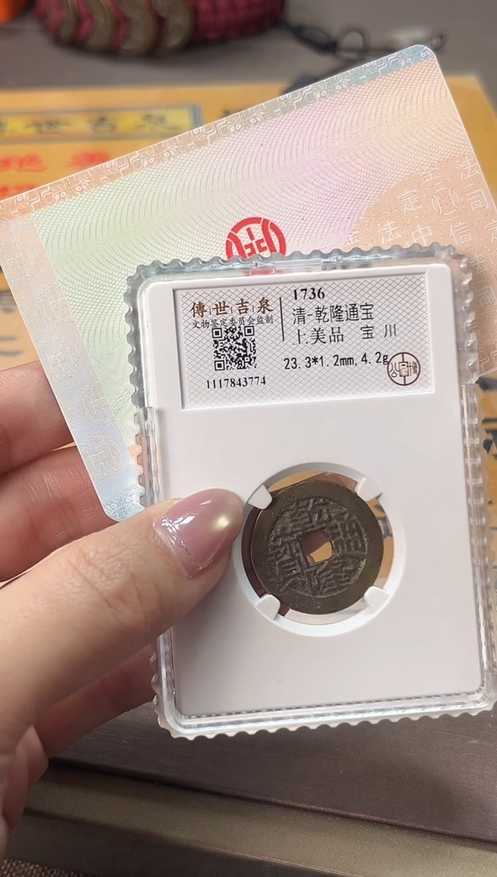 铜乾隆通宝 上美品 宝川 