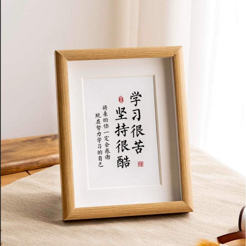学习很苦坚持很酷励志相框摆台创意diy书法字画摆件宣纸洗照片