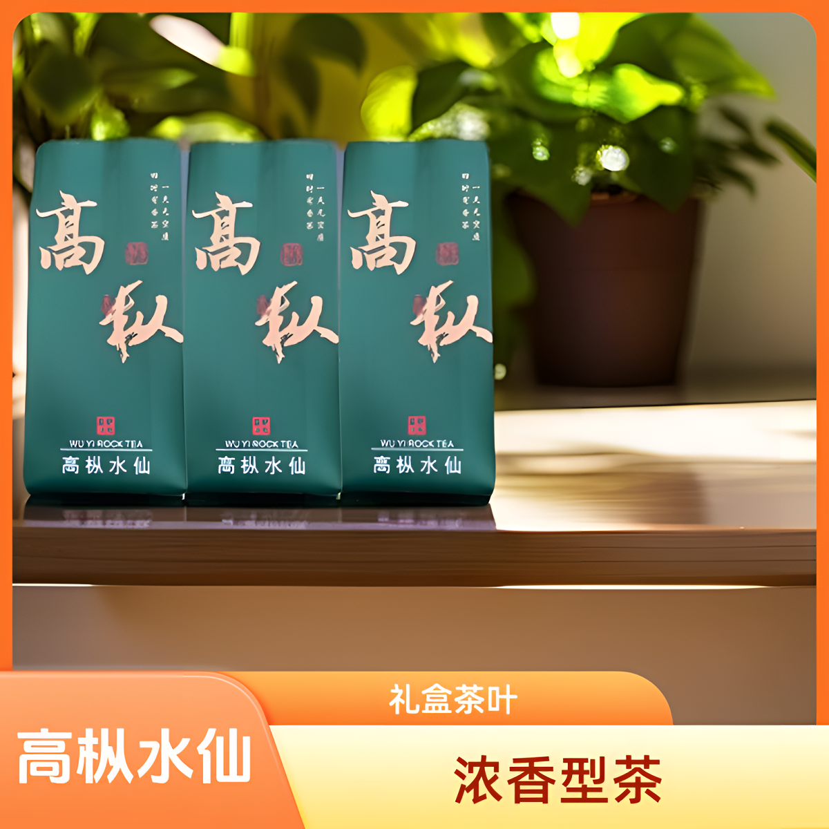 【高枞水】大红袍岩茶武夷岩茶大红袍茶叶茶叶礼盒茶叶礼盒套装茶叶