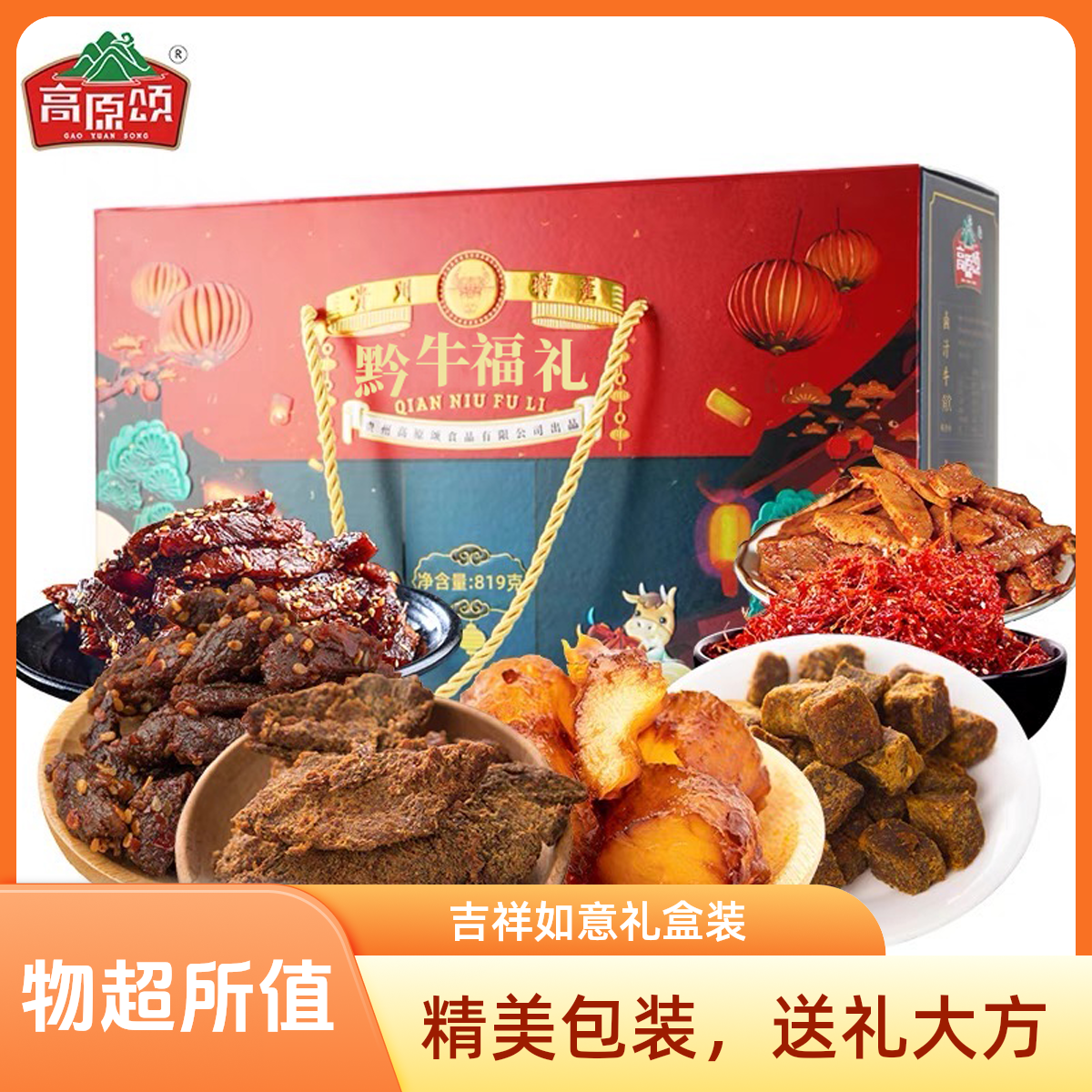 贵州特产牛肉组合大礼包超值礼盒