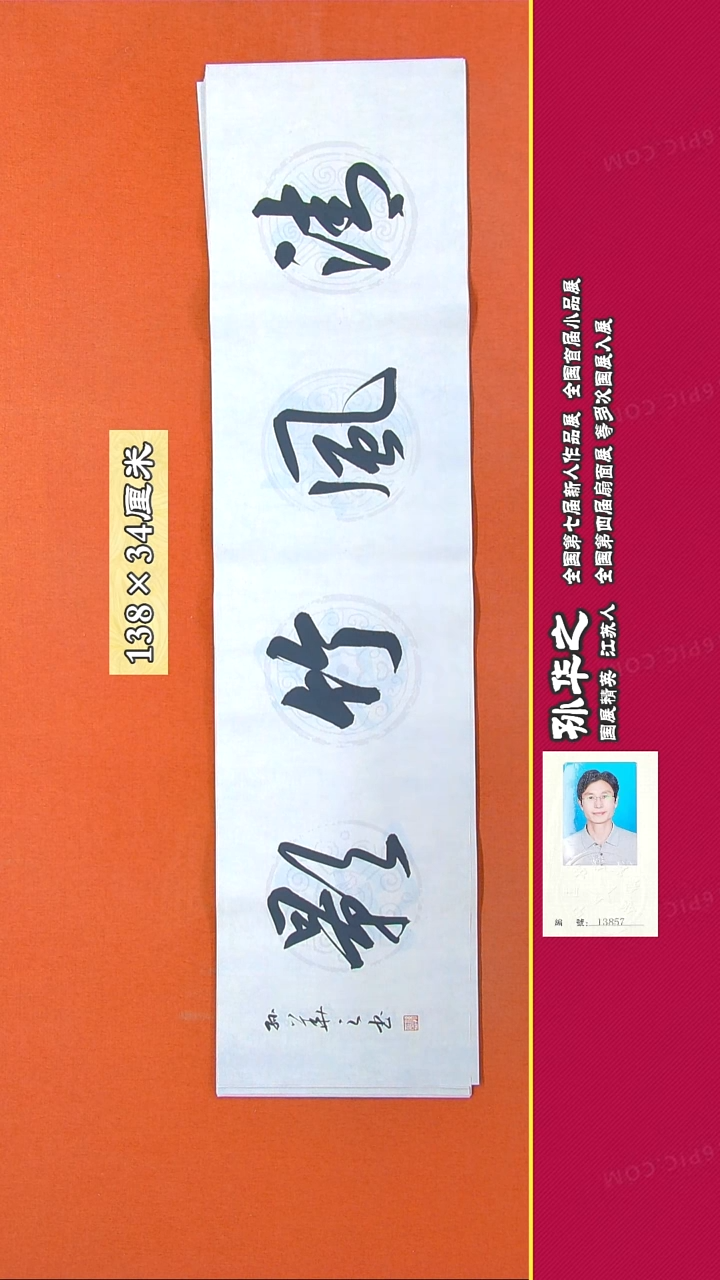 书法157R孙华之书法作品