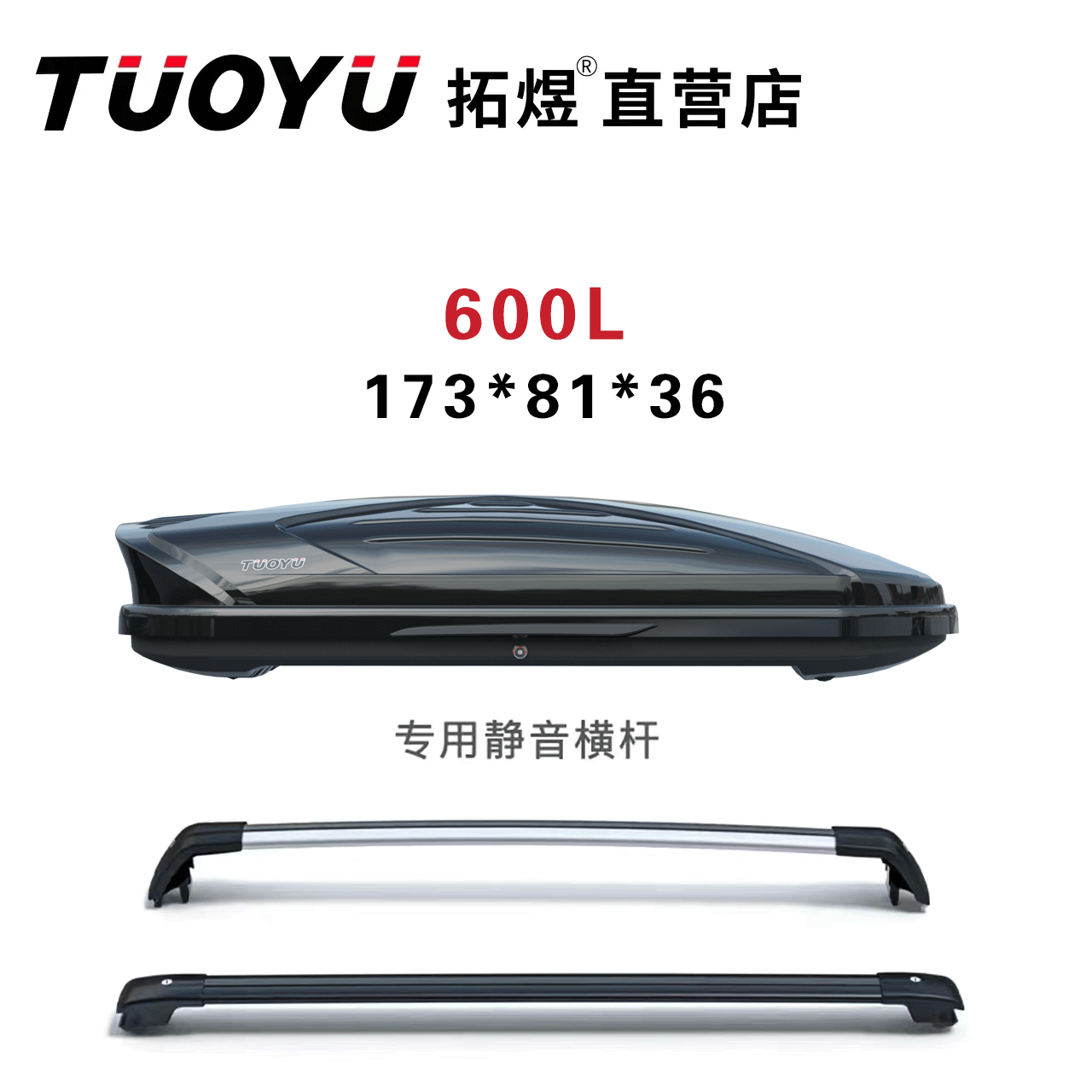 拓煜【600L车顶箱】拓煜正品SUV汽车车顶箱轿车通用旅行箱行李架