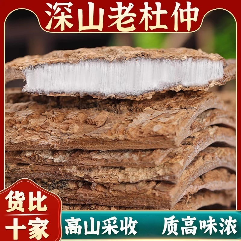 杜仲四川土特产拉丝杜仲手工挑选无硫泡水煮水