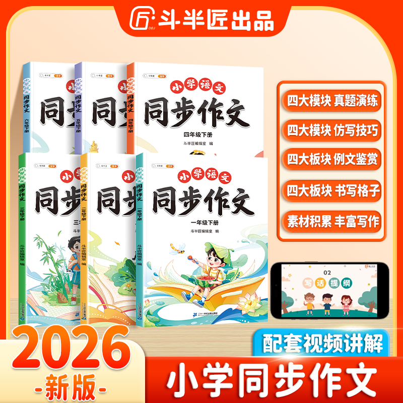 斗半匠小学语文1-6年级上册通用同步作文阅读理解专项训练商品图