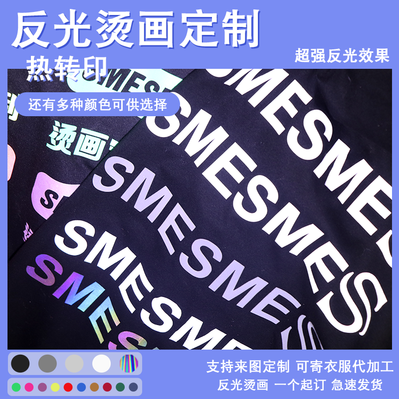 热转印反光烫画定制七彩文字LOGO熨烫印膜衣服上的图案贴纸印花片