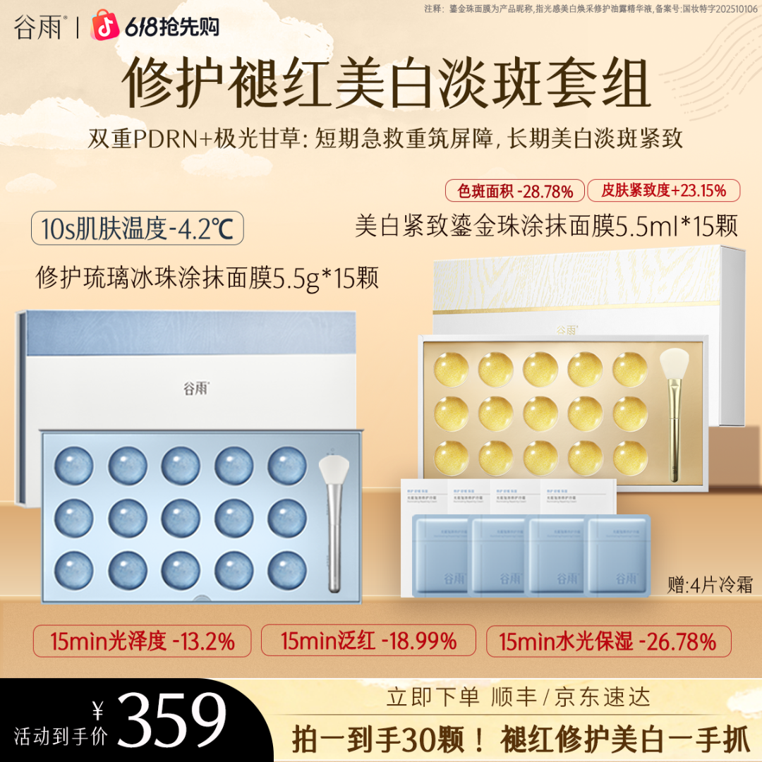 【小冉姐推荐】谷雨鎏金珠面膜修护琉璃珠涂抹面膜美白紧致SCTF25