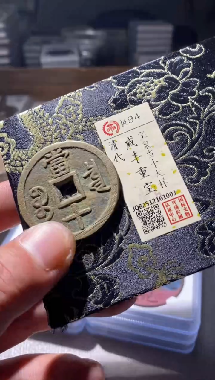 铜古钱币古钱币咸丰当十大样94分1003