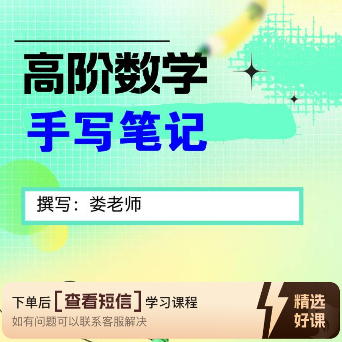 高阶数学手写笔记全（电子版）（留意短信解锁课程）