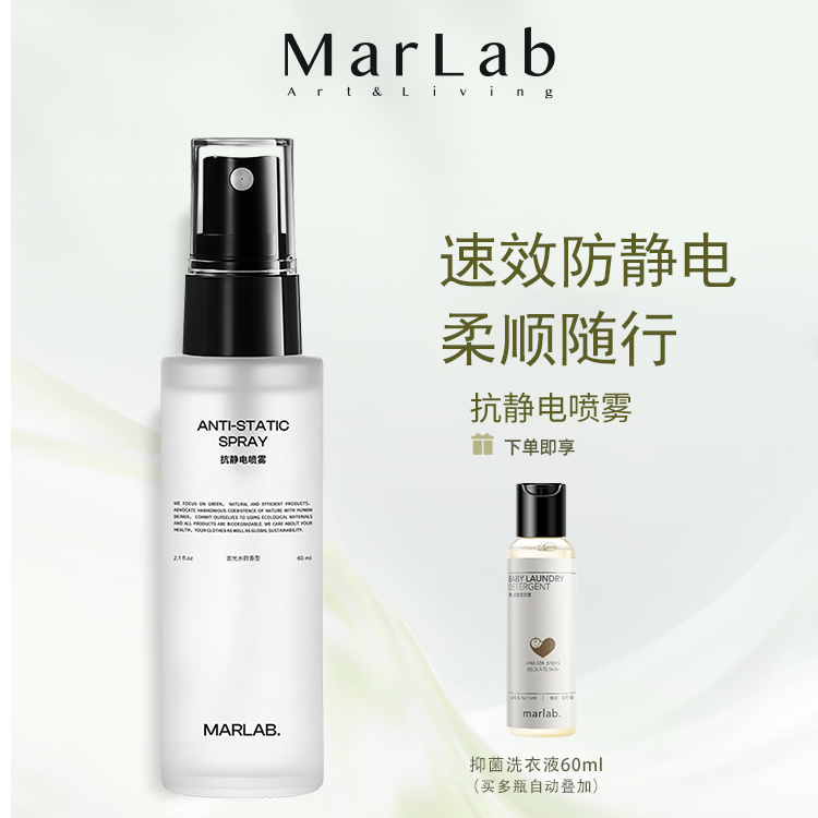 MarLab衣服除静电喷雾头发衣物去静电消除剂抗防静电喷雾
