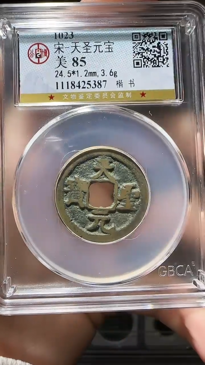 【闪购商品】铜YY天圣元宝公博评级25387