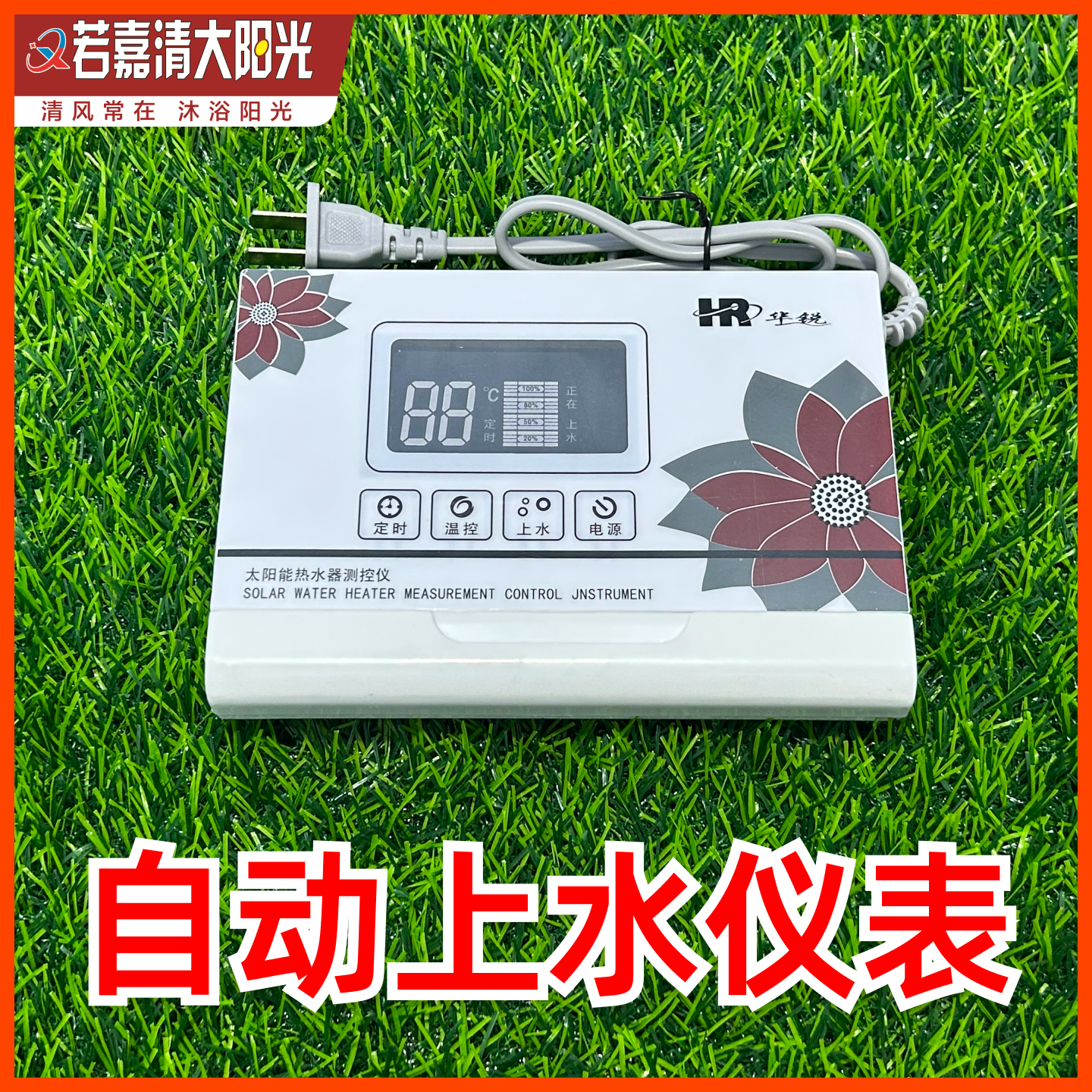若嘉太阳能专用自动上水仪表1个太阳能热水器配件