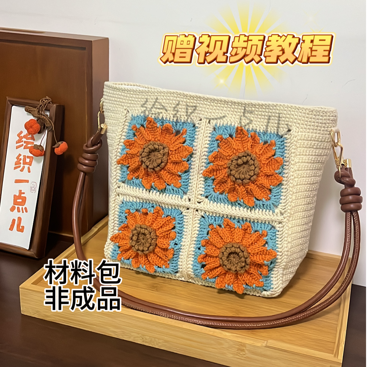 【非成品】绘织一点儿向日葵单肩包 斜挎包 DIY 钩针编织包  材料包