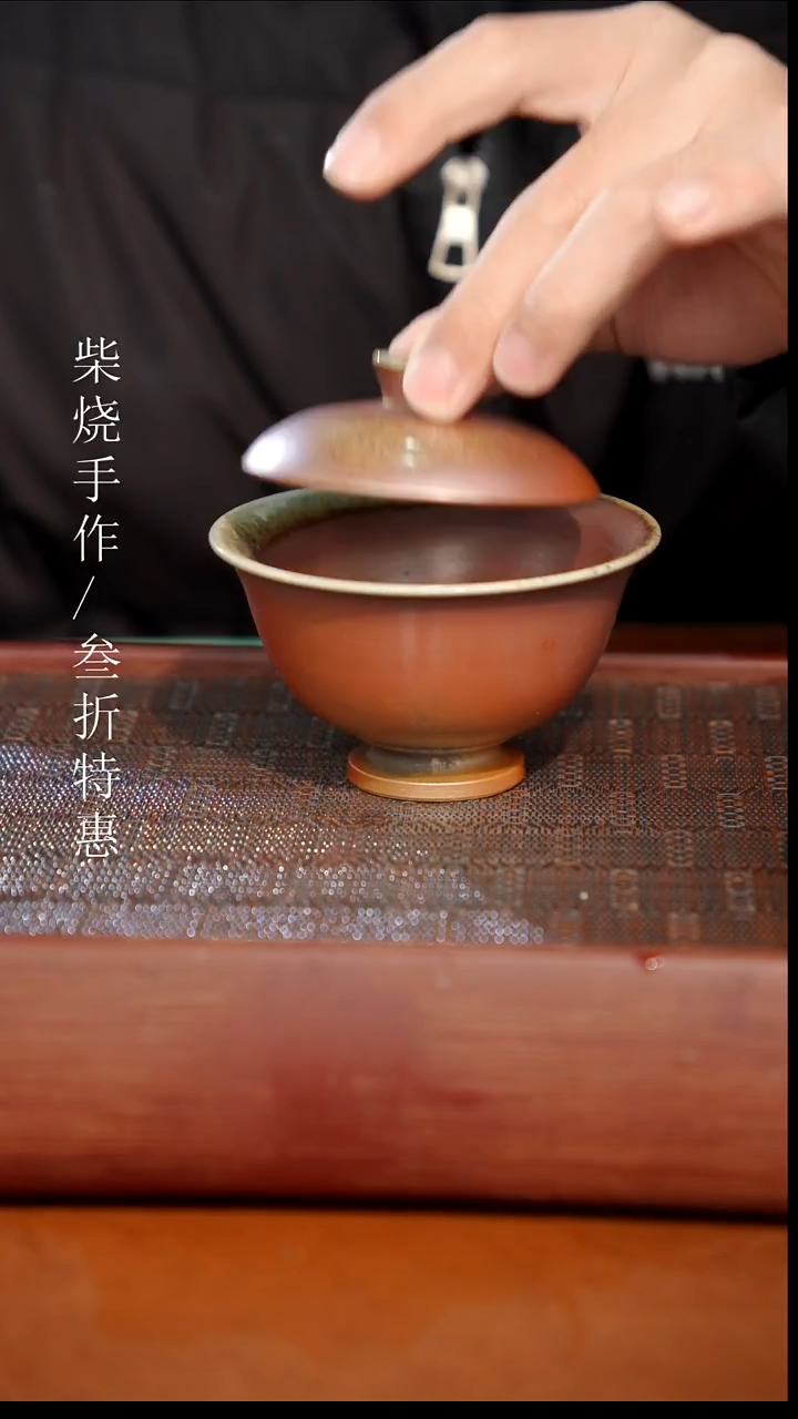 陶瓷奢瓷/瑞寅柴烧茶器（盖碗）1919