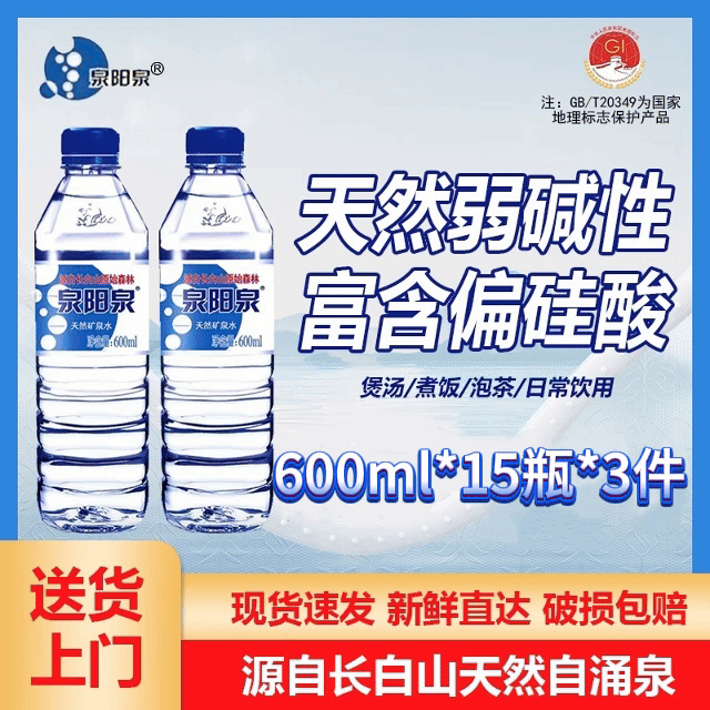 【送货上门】泉阳泉600ml*45瓶长白山弱碱适合矿物质矿泉水水水整箱