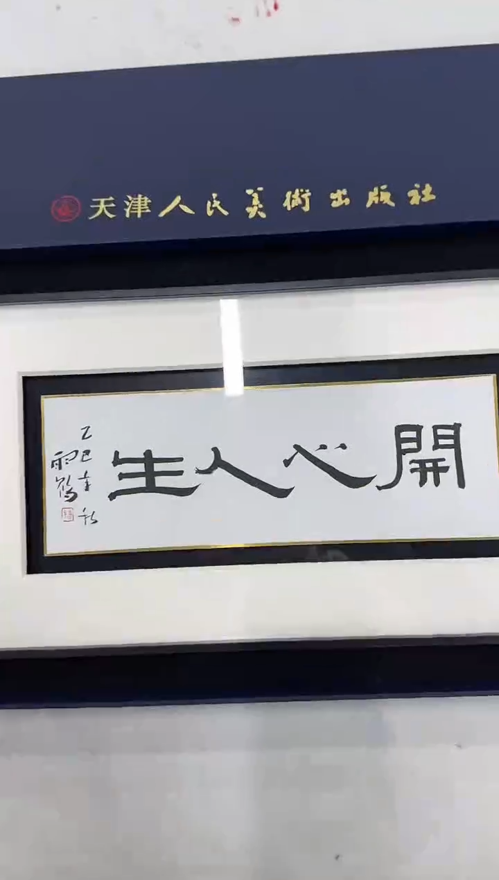 书法国画国画z天津人美-雨鹤书法小品