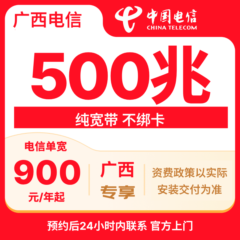 广西电信宽带办理包年套餐500-1000M预约上门安装