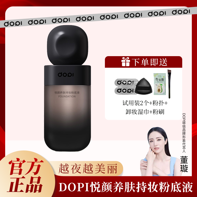 Dopi哆哌养肤持妆粉底液防水防汗轻薄持久定妆遮瑕dopi粉底液正品