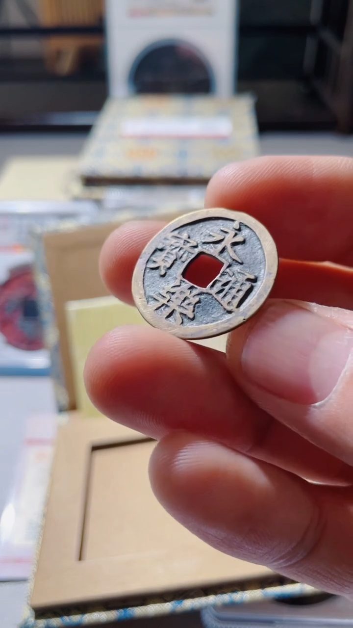 【闪购商品】铜古钱币古钱币永乐90分