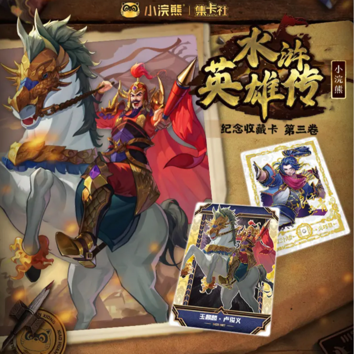 card.fun/集卡社【逸博】小浣熊-水浒英雄传-第三卷--收藏卡牌盲盒
