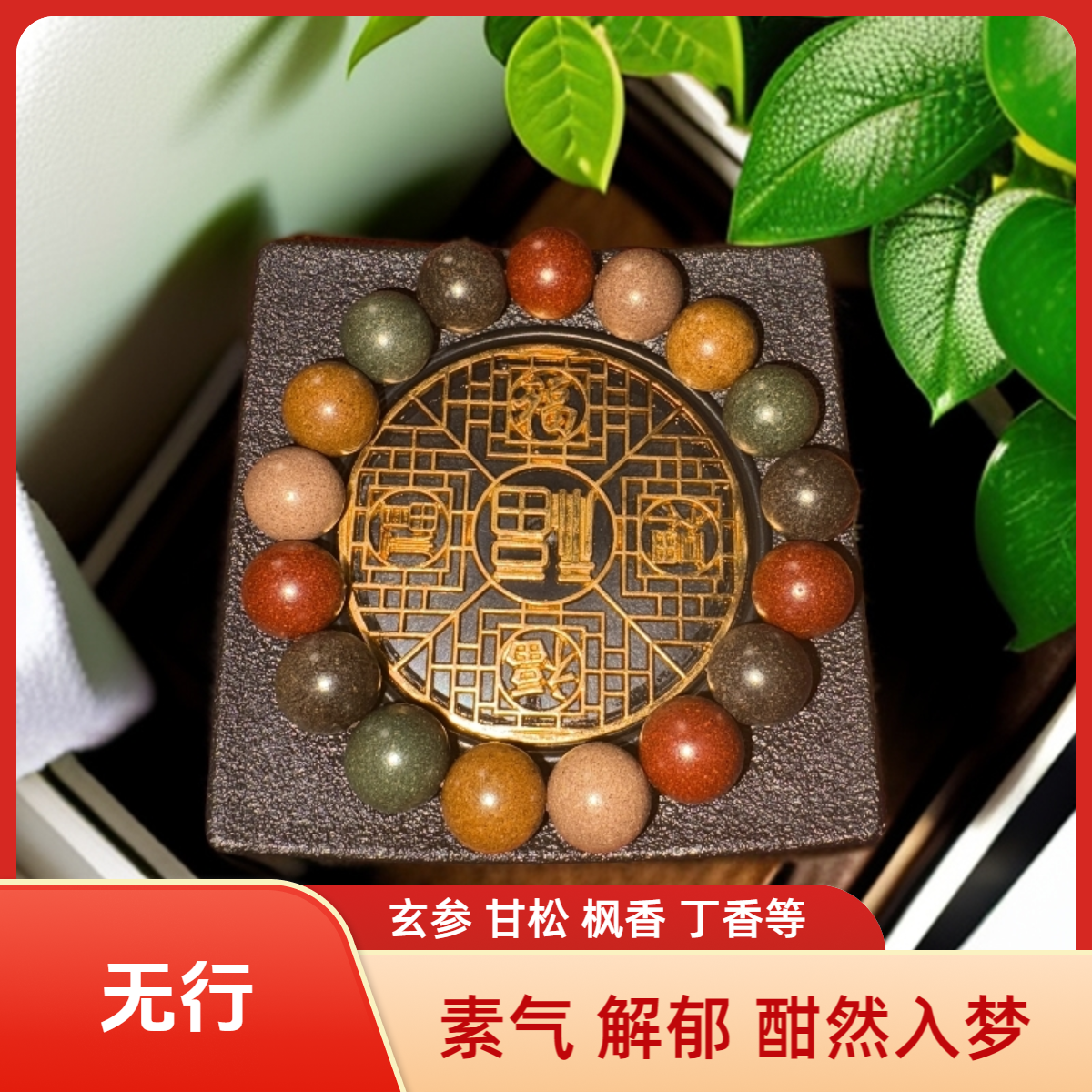 非遗传承草本手串五行素气酣然培元中药手串