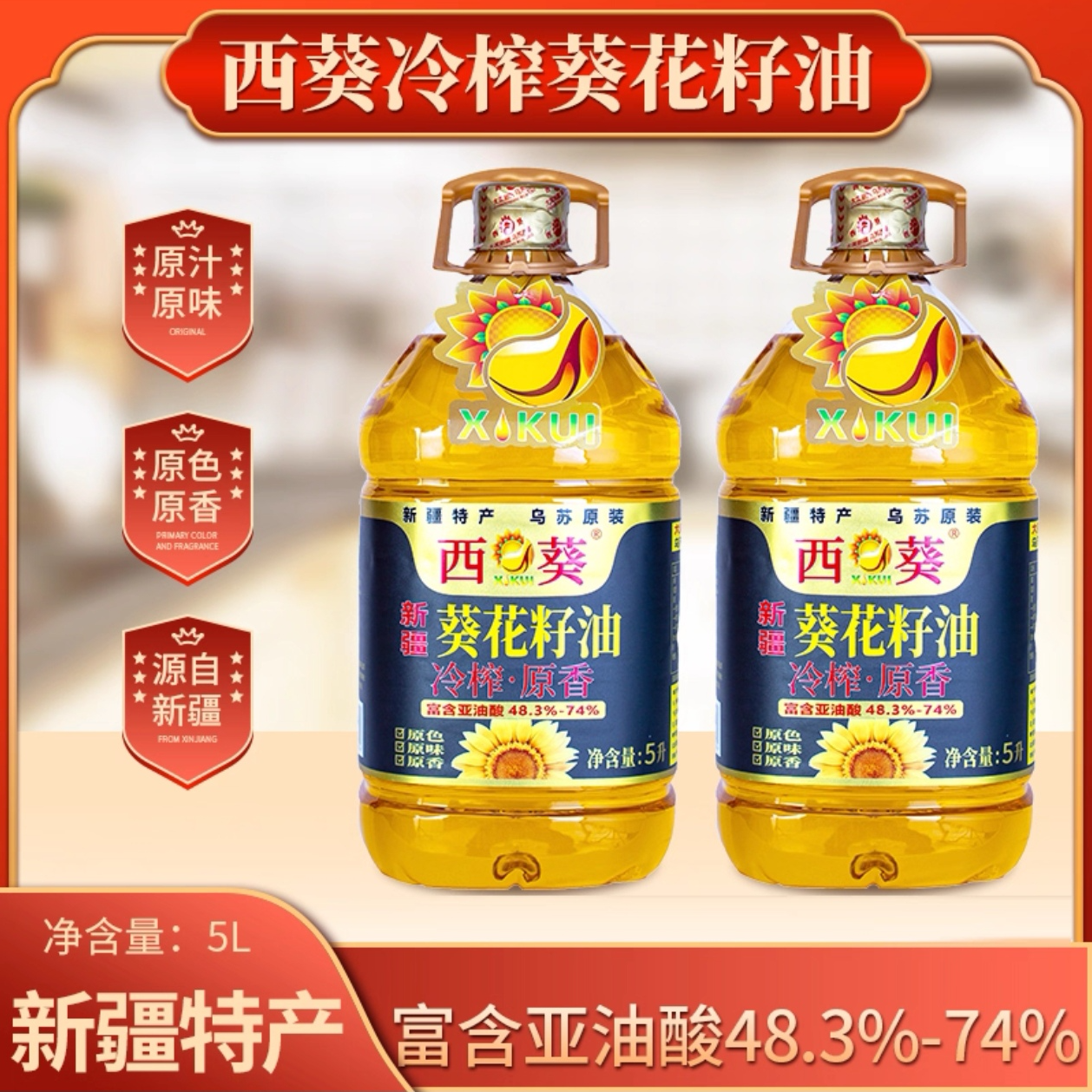 西葵新疆原香葵花籽油家庭食用油葵花仁油物理冷榨葵花油5L