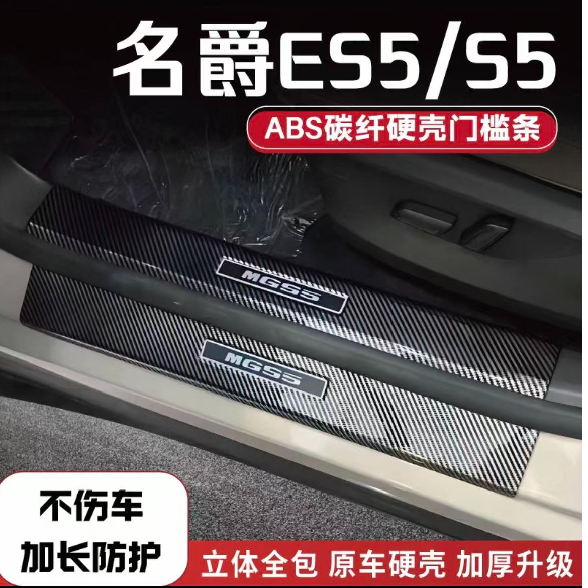 适用名爵ES5 S5 汽车改装装饰门槛条门槛防护防踩踏后备箱防护