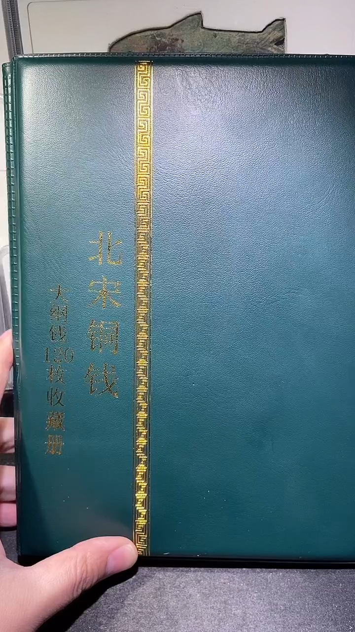 铜历代 北宋钱币册120枚