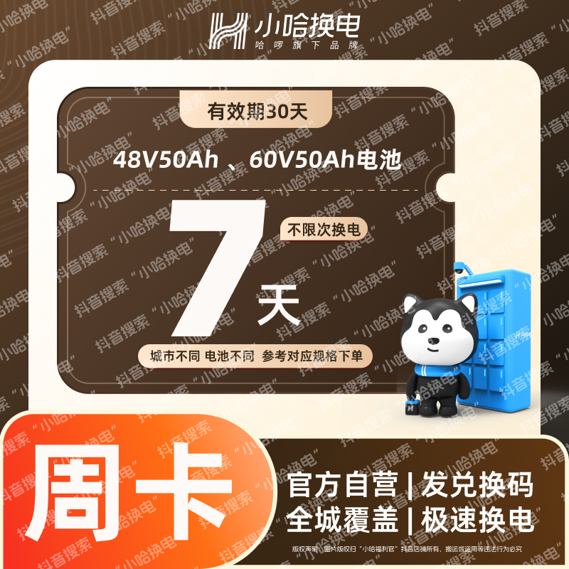 【小哈换电】大电池 7天不限次换电套餐 (4850、6050电池套餐)